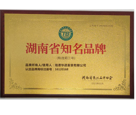 湖(hu)南省知名品牌(pai)
