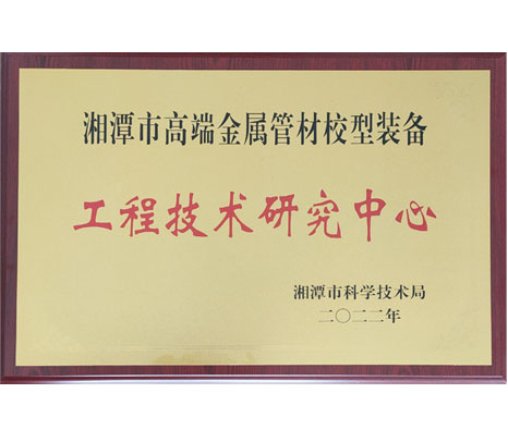 工(gong)程技(ji)術(shu)研(yan)究中心