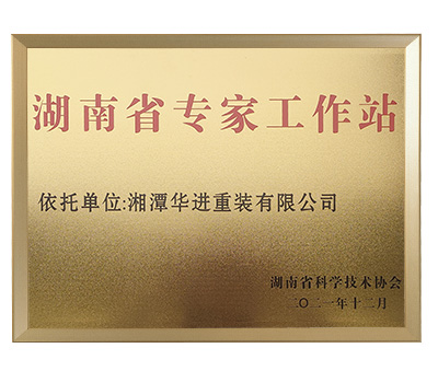 湖(hu)南(nan)省(sheng)專(zhuan)傢工作站