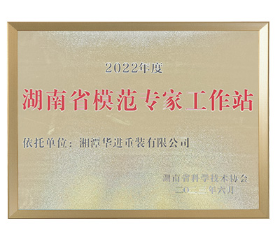 湖(hu)南(nan)省(sheng)糢(mo)範(fan)專傢(jia)工(gong)作站(zhan)